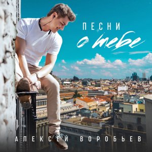 Алексей Воробьев — Подоконник на 6-ом